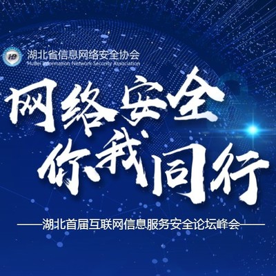守護(hù)數(shù)字荊楚，共建清朗空間——湖北省首屆互聯(lián)網(wǎng)信息服務(wù)企業(yè)安全峰會側(cè)記