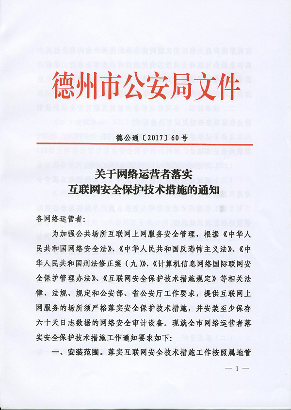 德州互聯(lián)網(wǎng)服務(wù)場所將裝安全設(shè)備 上網(wǎng)數(shù)據(jù)保存60天，守護(hù)網(wǎng)絡(luò)安全新舉措