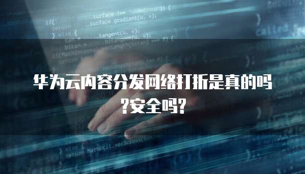 內(nèi)容分發(fā)網(wǎng)絡(luò)（CDN）的安全性分析與折扣現(xiàn)狀